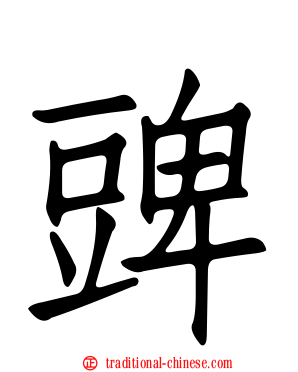 豍