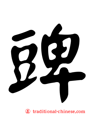 豍