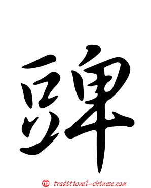 豍