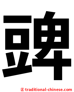 豍