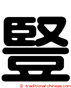 豎