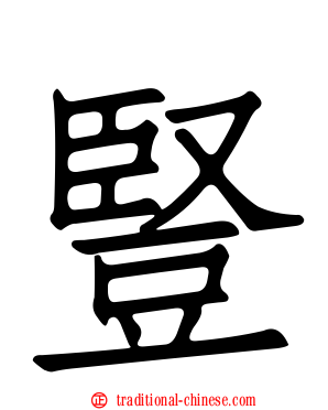 豎