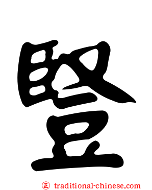 豎