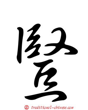 豎