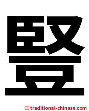 豎