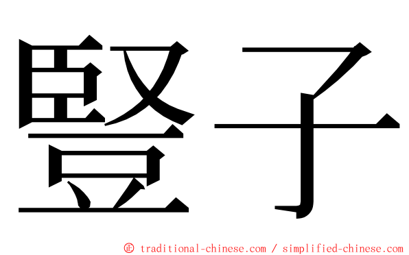 豎子 ming font