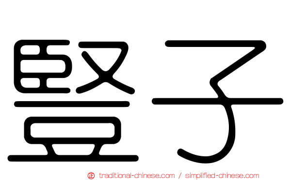 豎子
