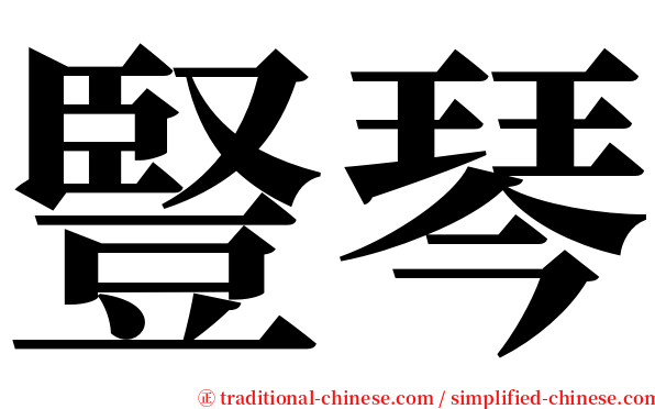 豎琴 serif font