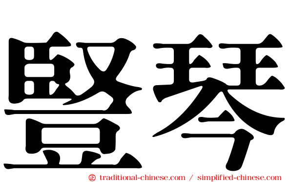 豎琴