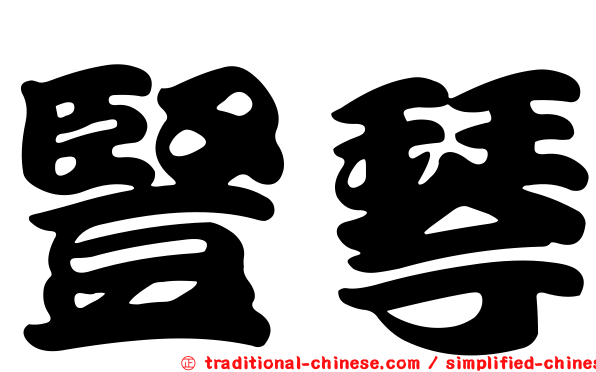 豎琴