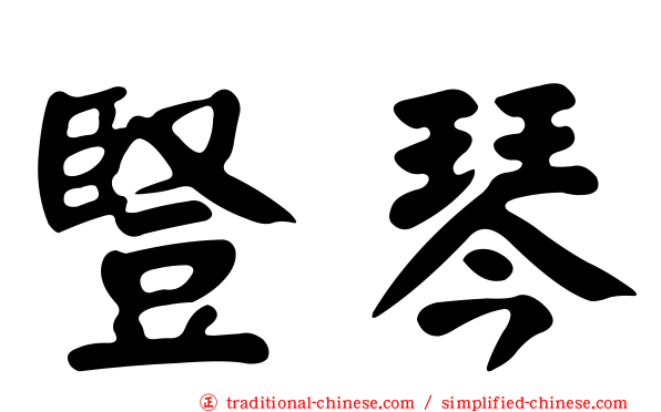 豎琴