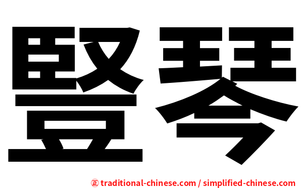 豎琴