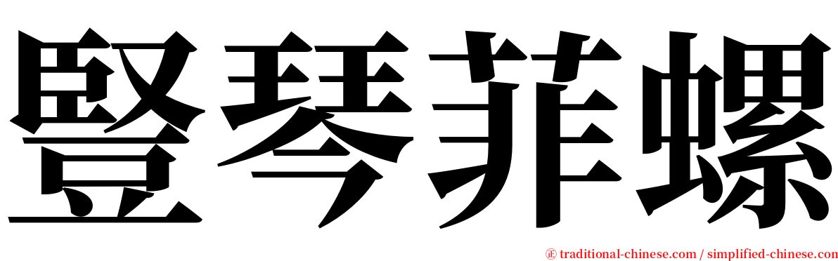 豎琴菲螺 serif font