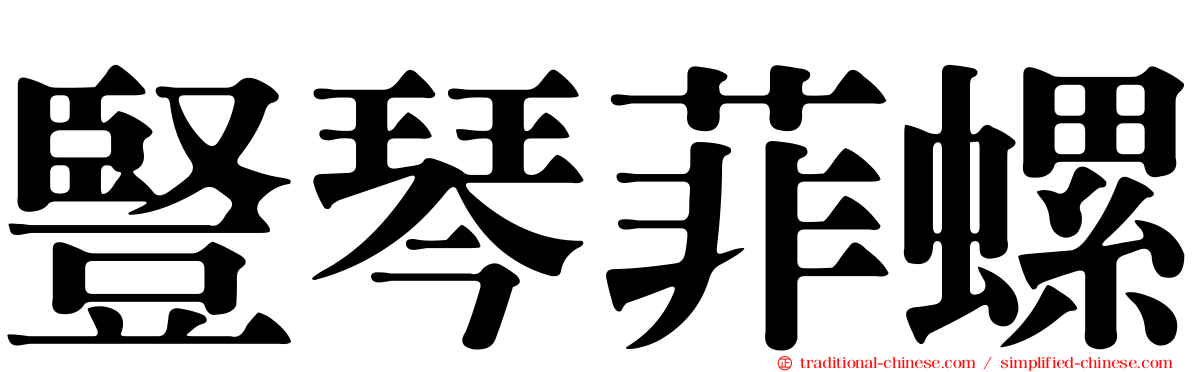 豎琴菲螺