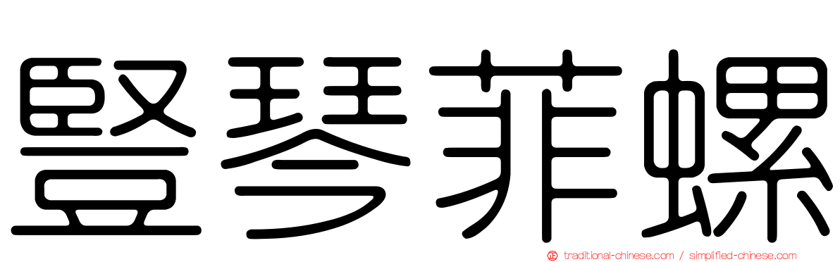 豎琴菲螺