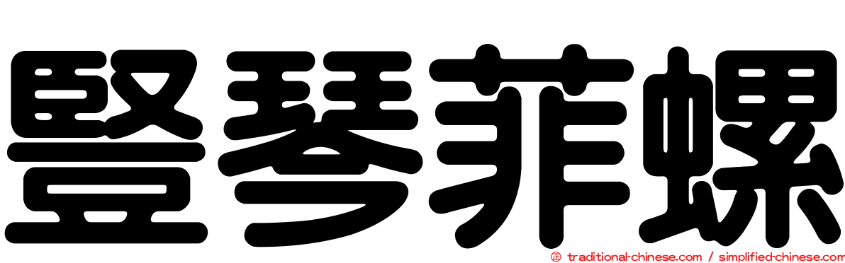 豎琴菲螺