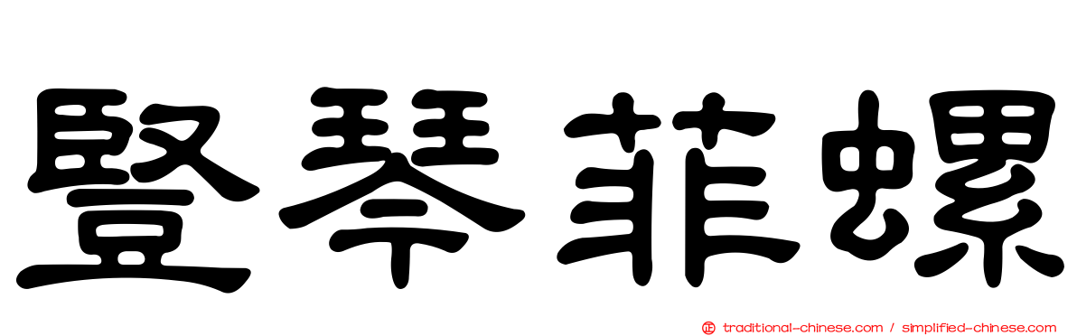 豎琴菲螺