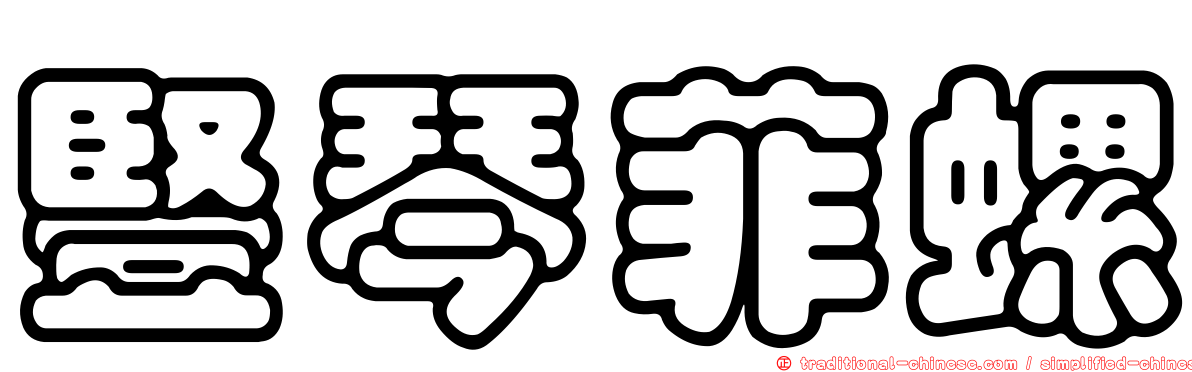 豎琴菲螺