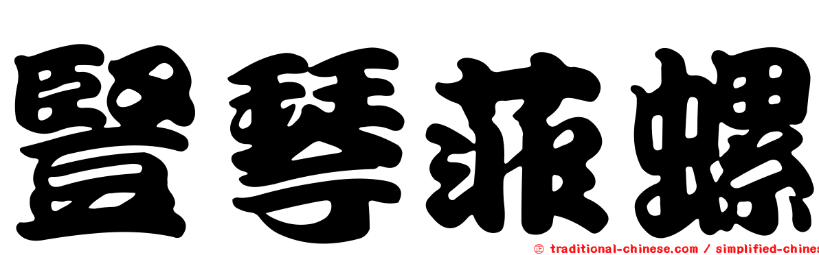 豎琴菲螺