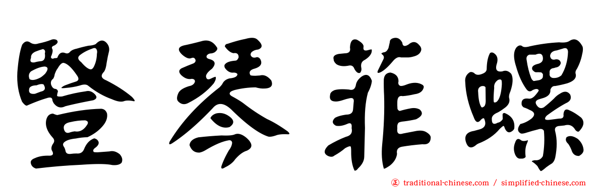 豎琴菲螺