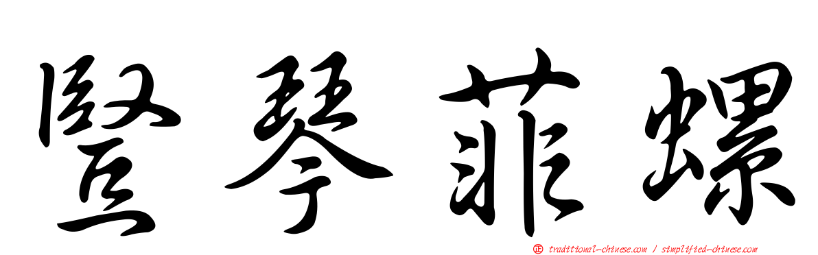 豎琴菲螺