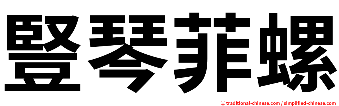 豎琴菲螺