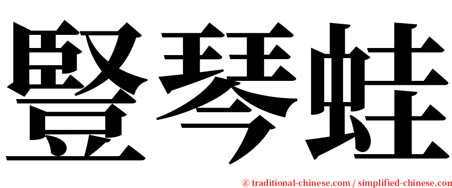豎琴蛙 serif font