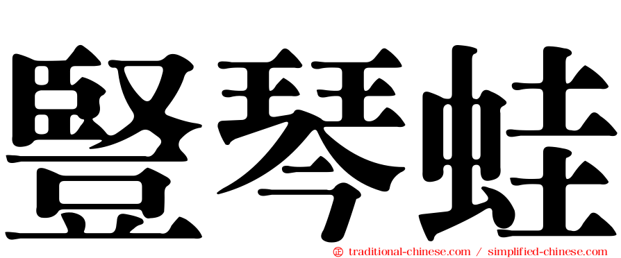 豎琴蛙