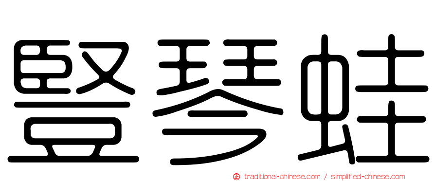 豎琴蛙