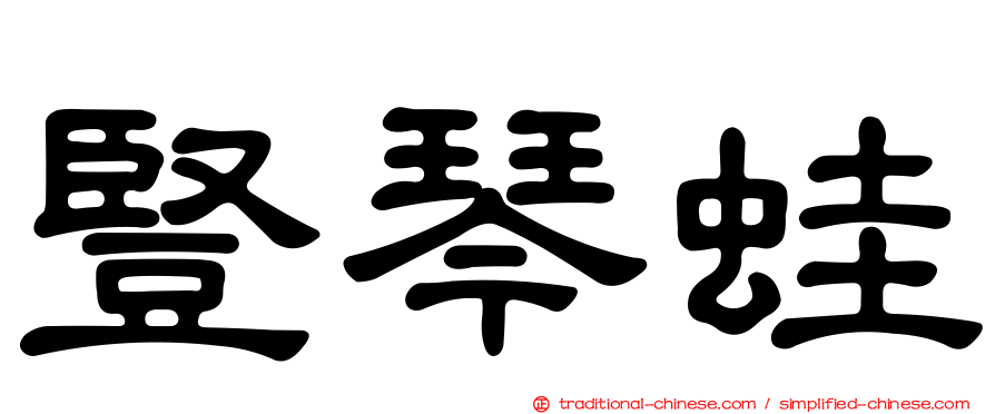 豎琴蛙