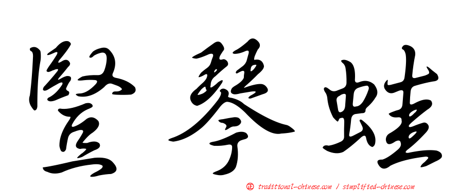 豎琴蛙