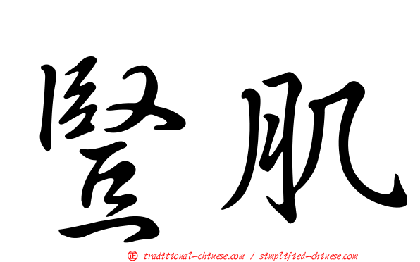 豎肌