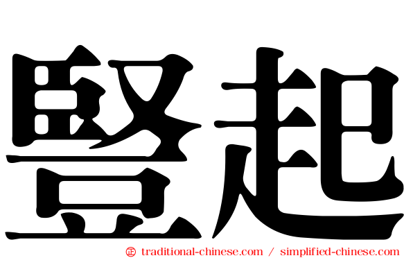 豎起