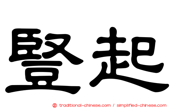 豎起