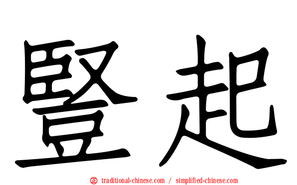 豎起