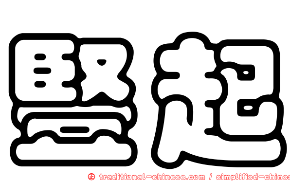 豎起