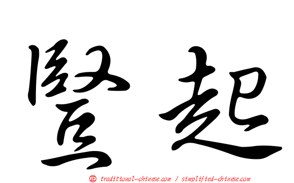 豎起