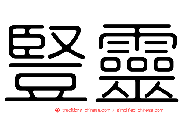 豎靈