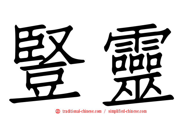 豎靈