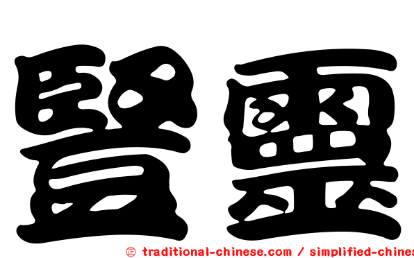 豎靈