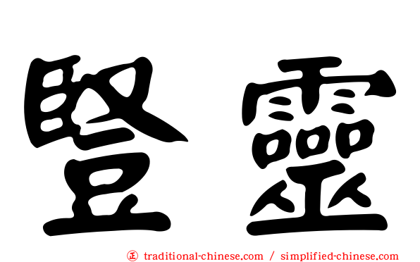 豎靈