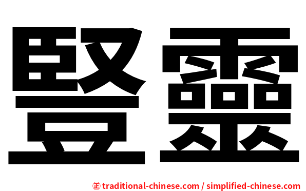 豎靈