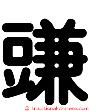 豏