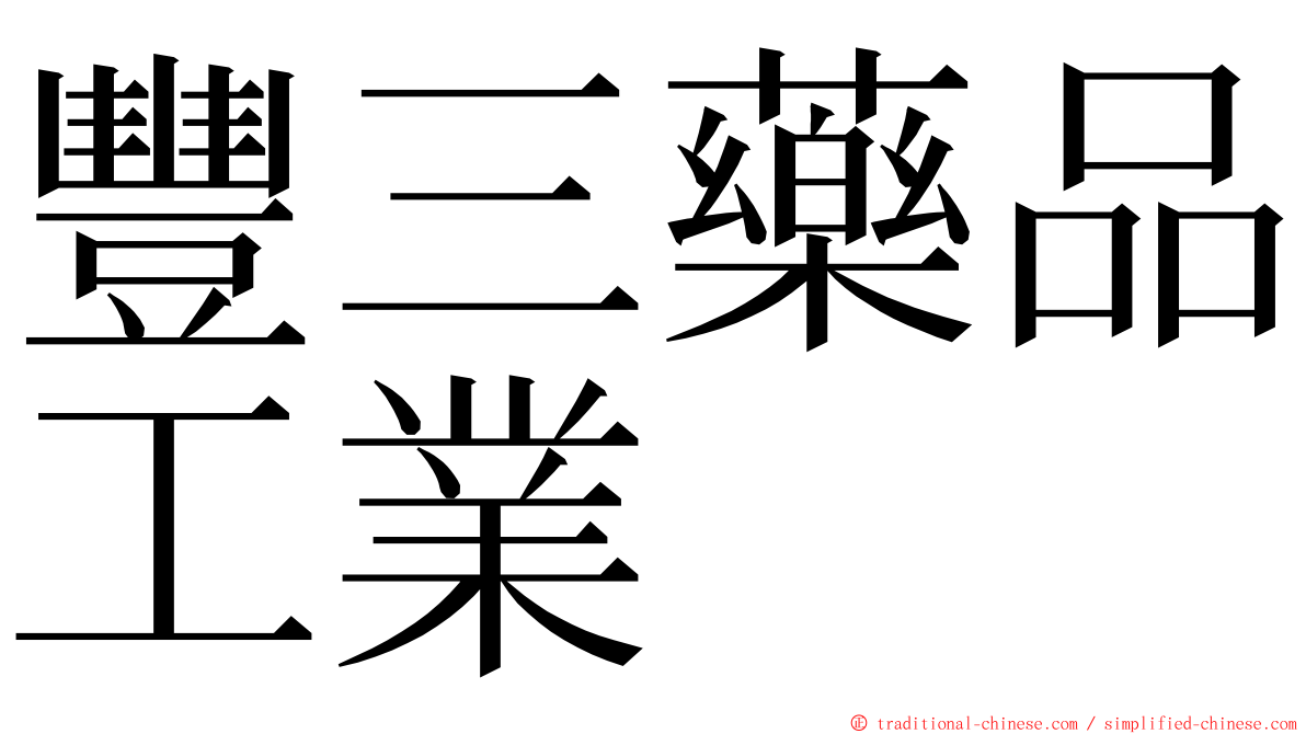 豐三藥品工業 ming font