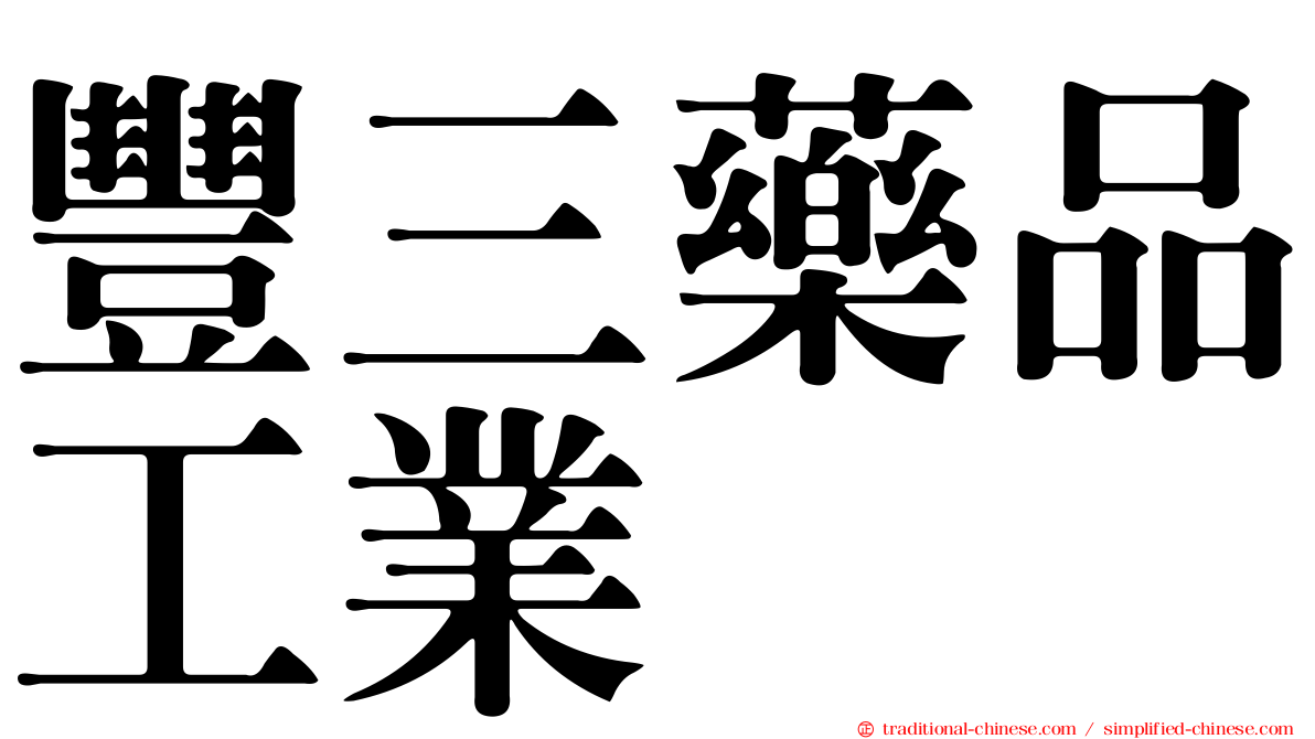 豐三藥品工業