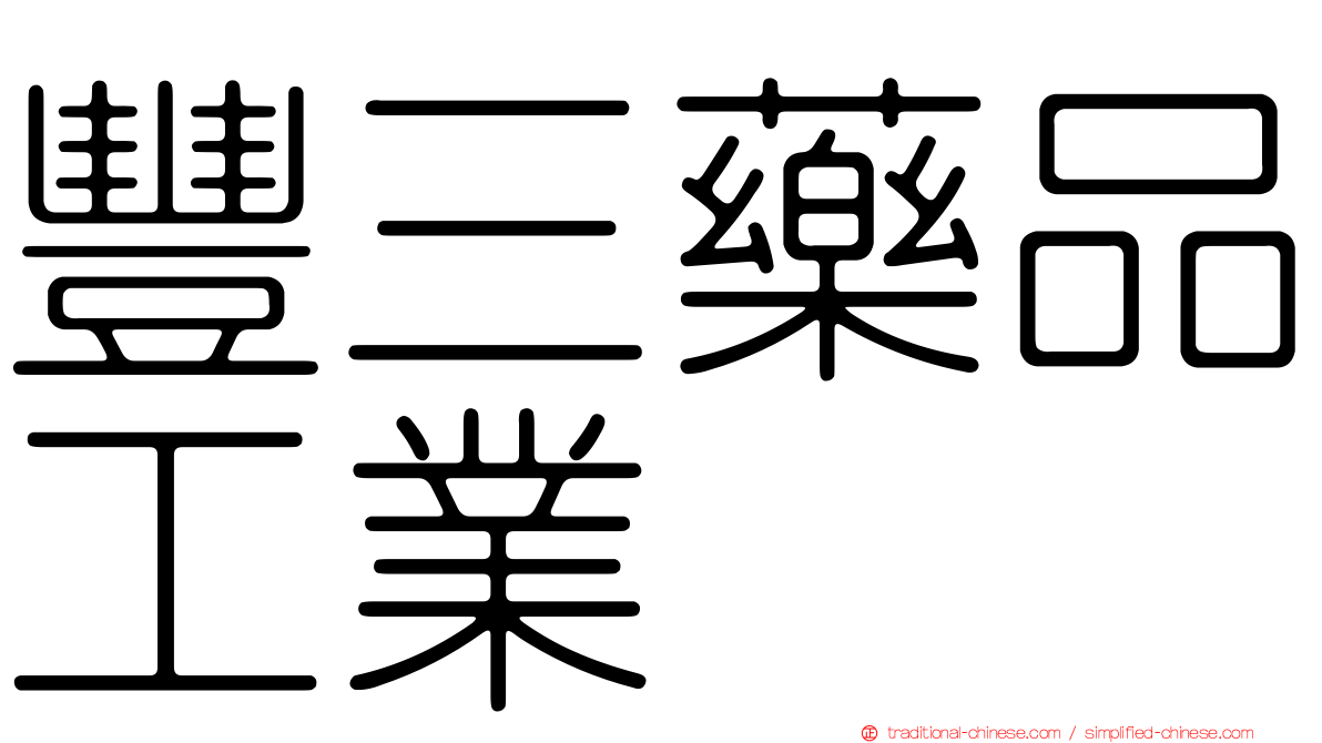 豐三藥品工業