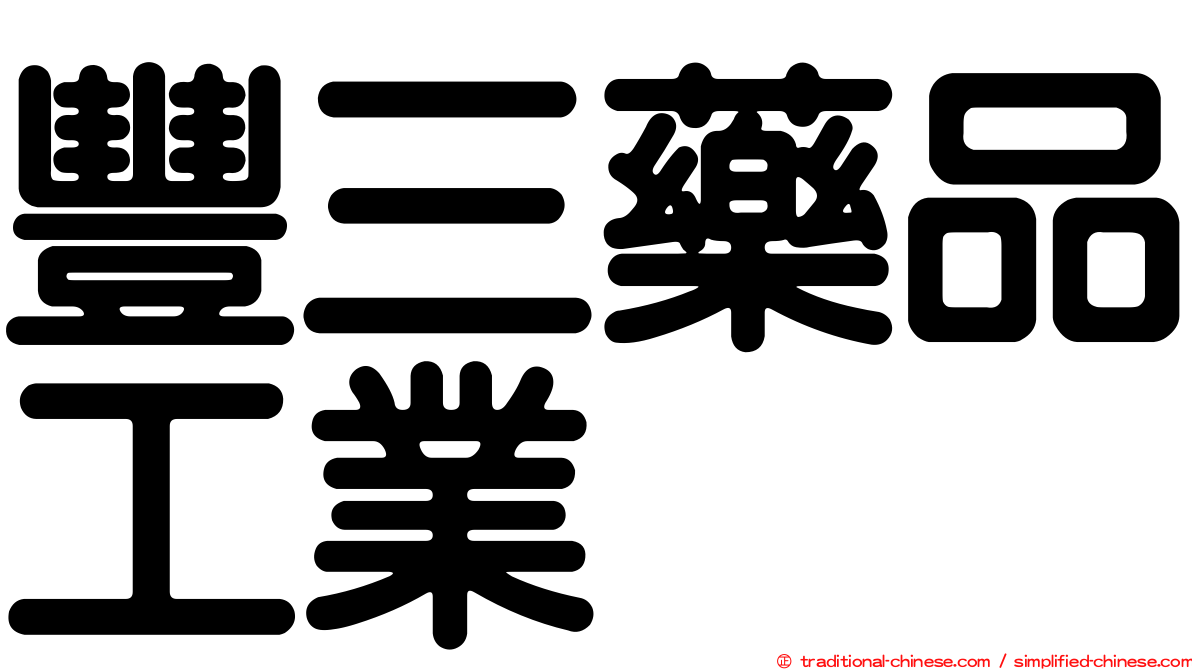 豐三藥品工業