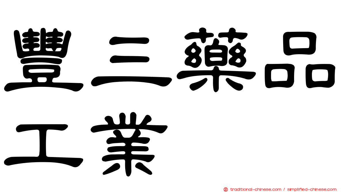 豐三藥品工業