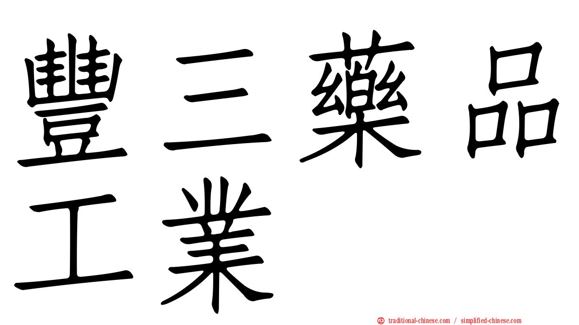 豐三藥品工業