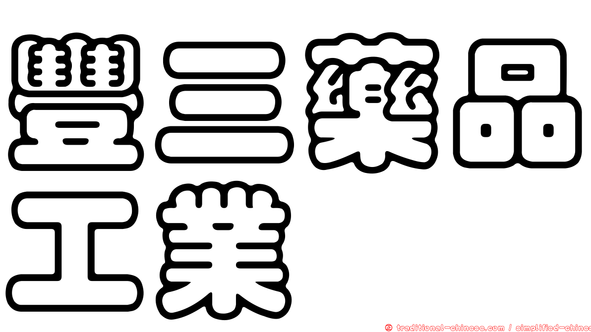 豐三藥品工業